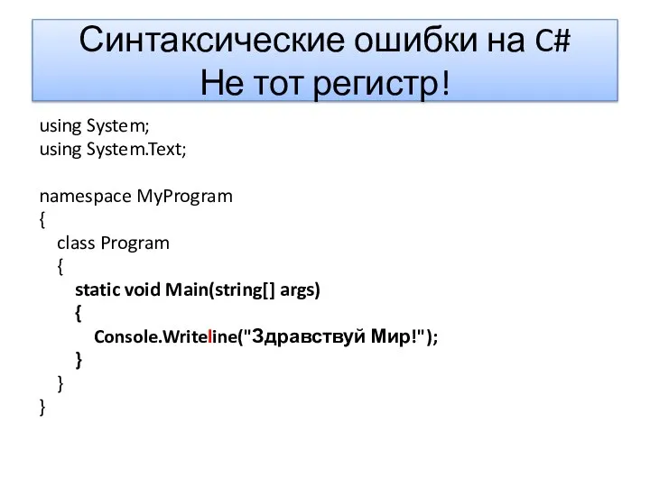 Синтаксические ошибки на C# Не тот регистр! using System; using System.Text;
