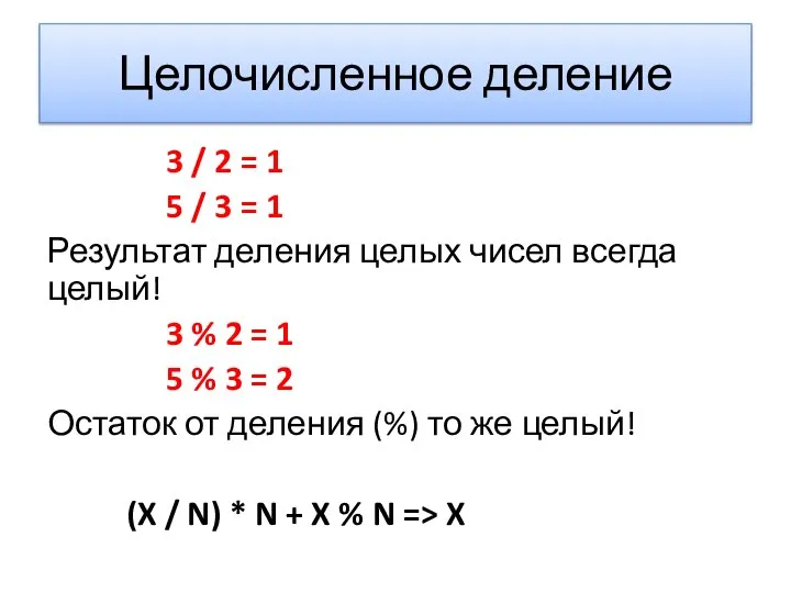 Целочисленное деление 3 / 2 = 1 5 / 3 =