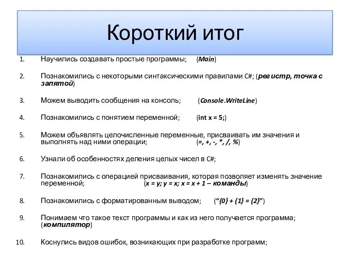 Короткий итог Научились создавать простые программы; (Main) Познакомились с некоторыми синтаксическими