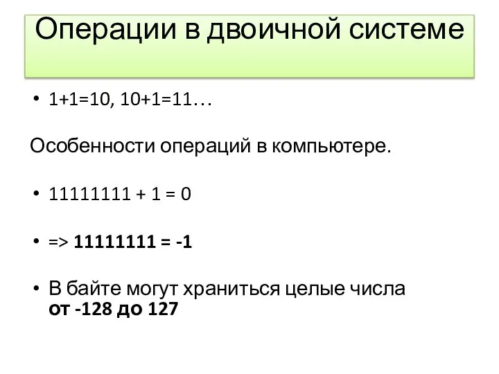 Операции в двоичной системе 1+1=10, 10+1=11… Особенности операций в компьютере. 11111111