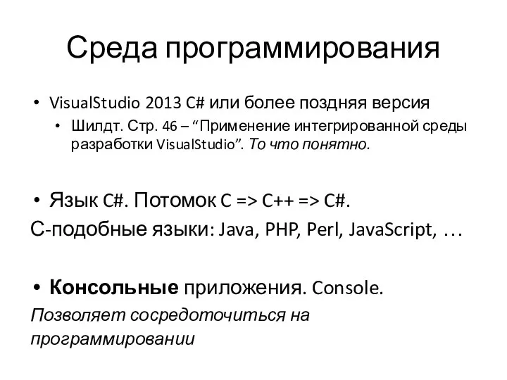 Среда программирования VisualStudio 2013 C# или более поздняя версия Шилдт. Стр.