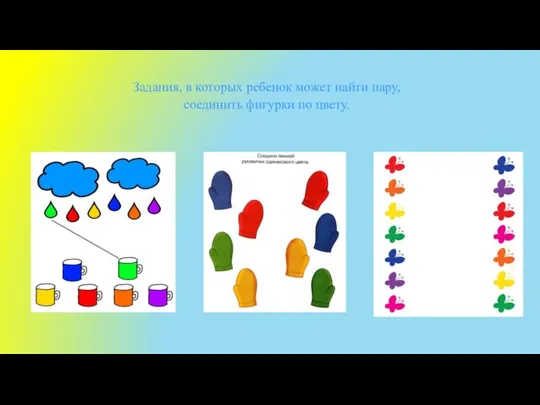 Задания, в которых ребенок может найти пару, соединить фигурки по цвету.