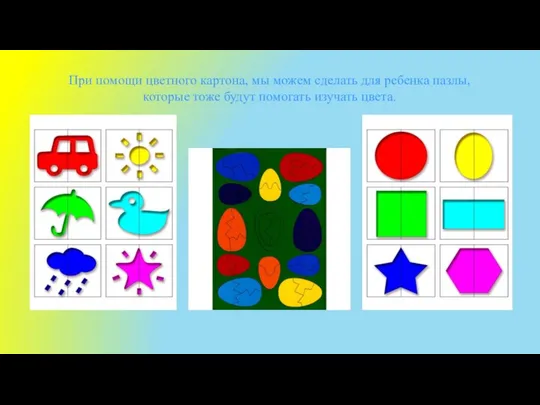 При помощи цветного картона, мы можем сделать для ребенка пазлы, которые тоже будут помогать изучать цвета.