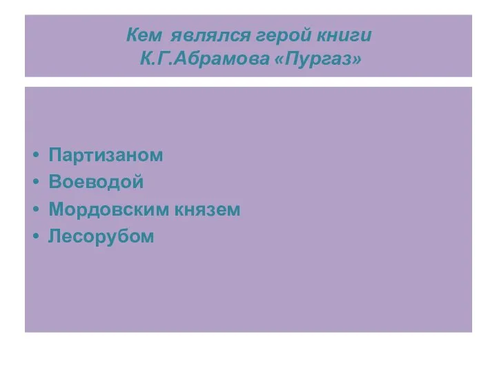 Кем являлся герой книги К.Г.Абрамова «Пургаз» Партизаном Воеводой Мордовским князем Лесорубом