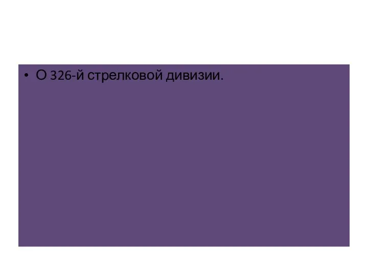 О 326-й стрелковой дивизии.