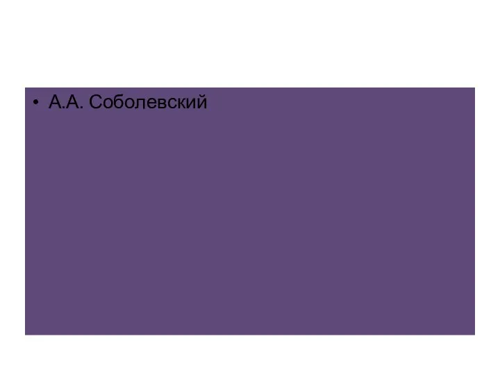 А.А. Соболевский