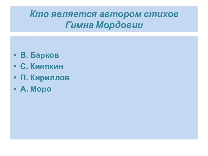 Кто является автором стихов Гимна Мордовии В. Барков С. Кинякин П. Кириллов А. Моро