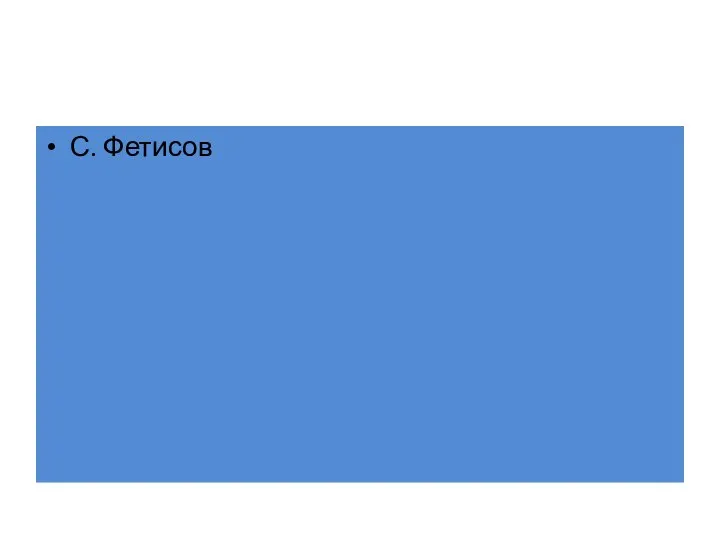 С. Фетисов