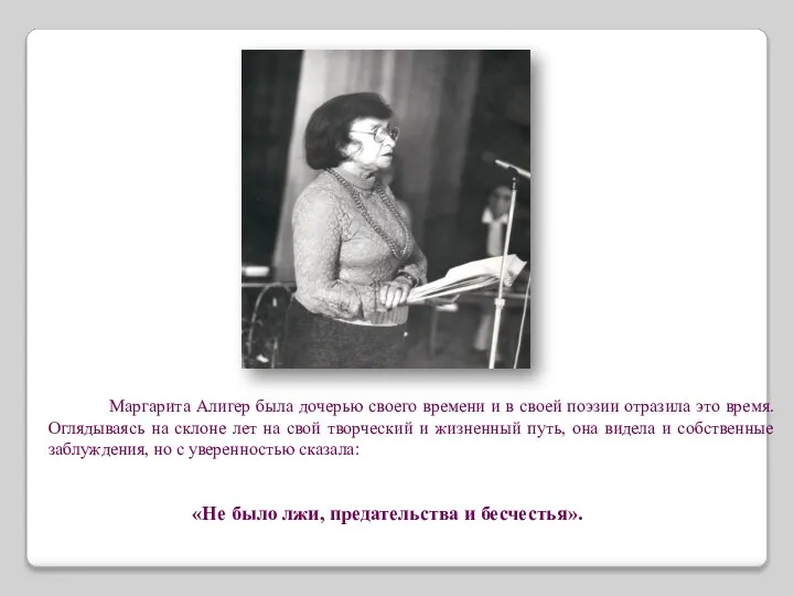 Маргарита Алигер была дочерью своего времени и в своей поэзии отразила