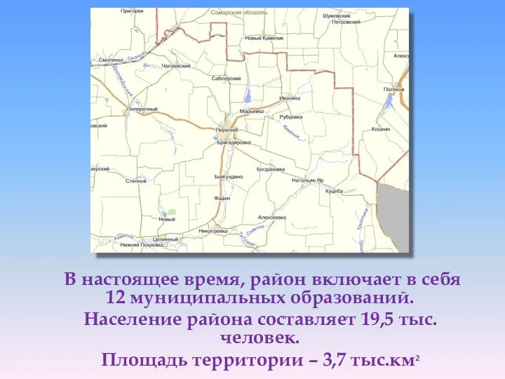 В настоящее время, район включает в себя 12 муниципальных образований. Население