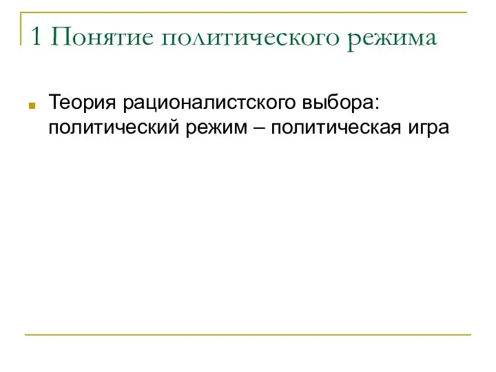 1 Понятие политического режима Теория рационалистского выбора: политический режим – политическая игра