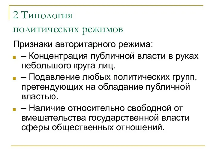 2 Типология политических режимов Признаки авторитарного режима: – Концентрация публичной власти