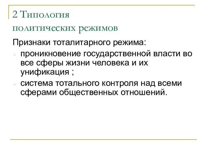 2 Типология политических режимов Признаки тоталитарного режима: проникновение государственной власти во