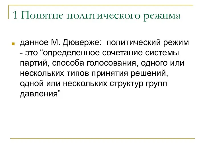 1 Понятие политического режима данное М. Дюверже: политический режим - это