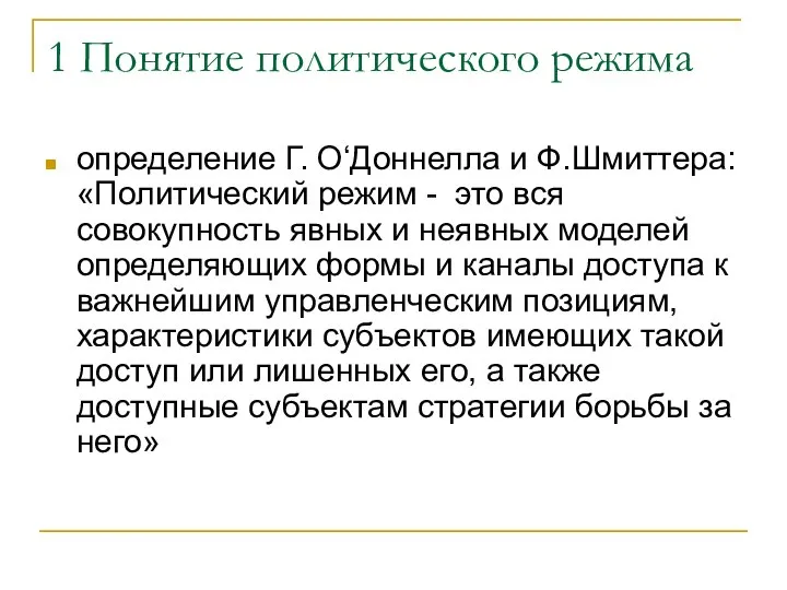 1 Понятие политического режима определение Г. О‘Доннелла и Ф.Шмиттера: «Политический режим