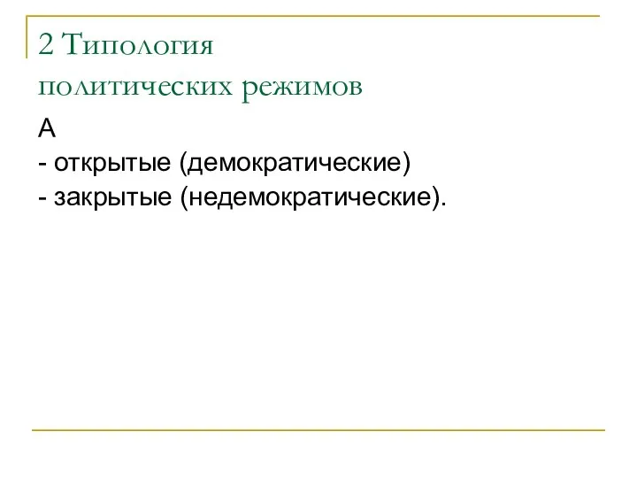 2 Типология политических режимов А - открытые (демократические) - закрытые (недемократические).