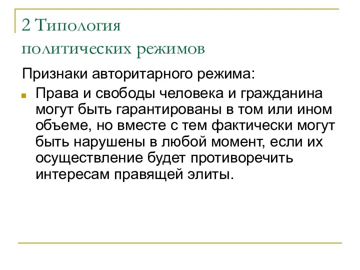 2 Типология политических режимов Признаки авторитарного режима: Права и свободы человека