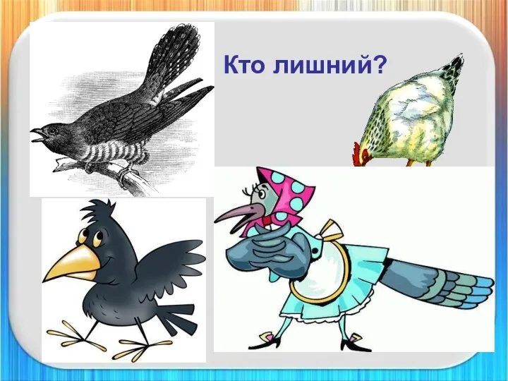 Кто лишний?