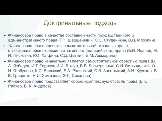 Доктринальные подходы Финансовое право в качестве составной части государственного и административного