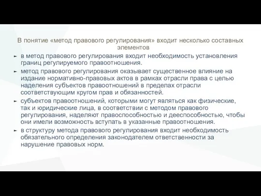 В понятие «метод правового регулирования» входит несколько составных элементов в метод