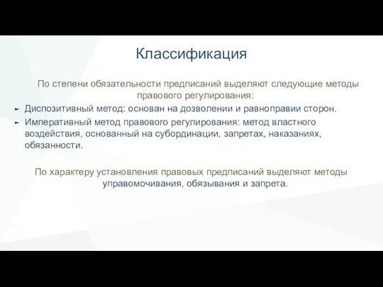 Классификация По степени обязательности предписаний выделяют следующие методы правового регулирования: Диспозитивный