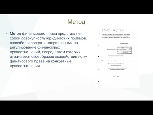 Метод Метод финансового права представляет собой совокупность юридических приемов, способов и