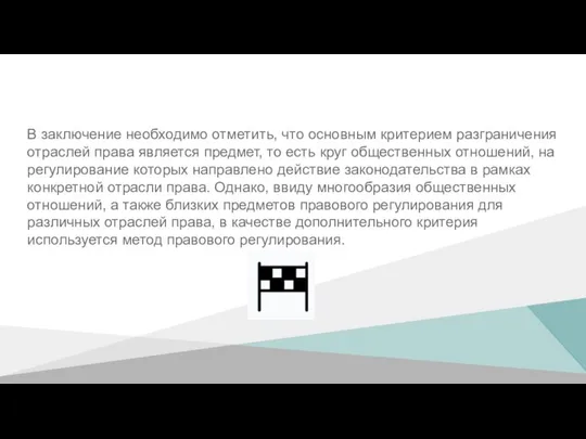 В заключение необходимо отметить, что основным критерием разграничения отраслей права является