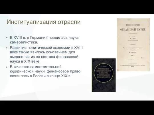 Институализация отрасли В XVIII в. в Германии появилась наука камералистика. Развитие