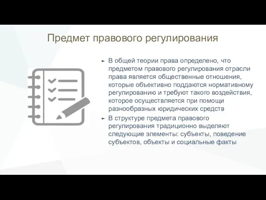 Предмет правового регулирования В общей теории права определено, что предметом правового