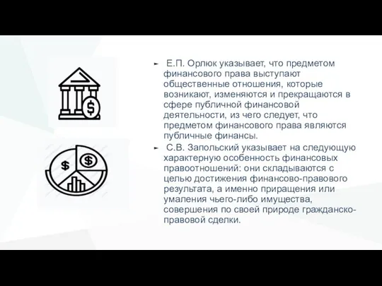 Е.П. Орлюк указывает, что предметом финансового права выступают общественные отношения, которые