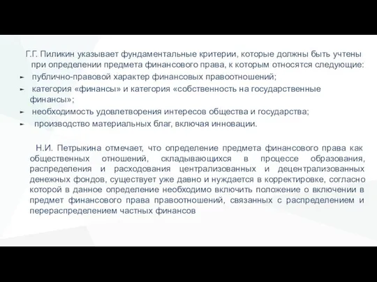 Г.Г. Пиликин указывает фундаментальные критерии, которые должны быть учтены при определении