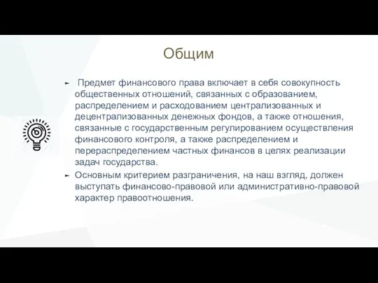 Общим Предмет финансового права включает в себя совокупность общественных отношений, связанных