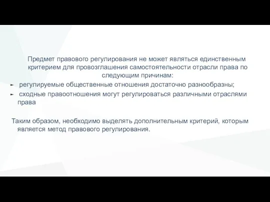 Предмет правового регулирования не может являться единственным критерием для провозглашения самостоятельности