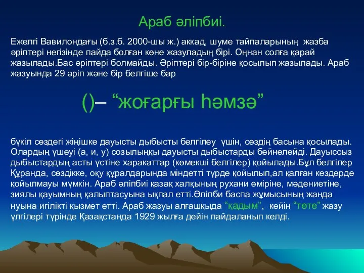 Араб әліпбиі. Ежелгі Вавилондағы (б.з.б. 2000-шы ж.) аккад, шуме тайпаларының жазба