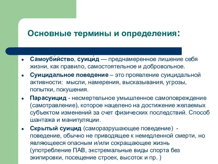 Основные термины и определения: Самоуби́йство, суици́д — преднамеренное лишение себя жизни,