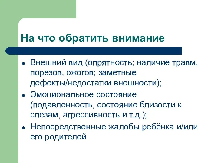 На что обратить внимание Внешний вид (опрятность; наличие травм, порезов, ожогов;