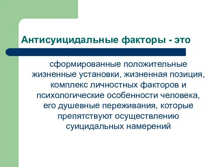 Антисуицидальные факторы - это сформированные положительные жизненные установки, жизненная позиция, комплекс