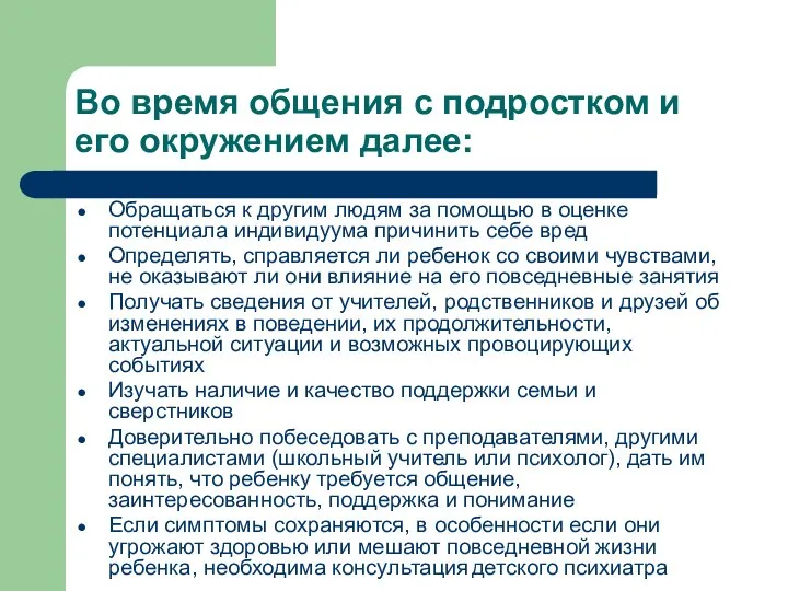 Во время общения с подростком и его окружением далее: Обращаться к