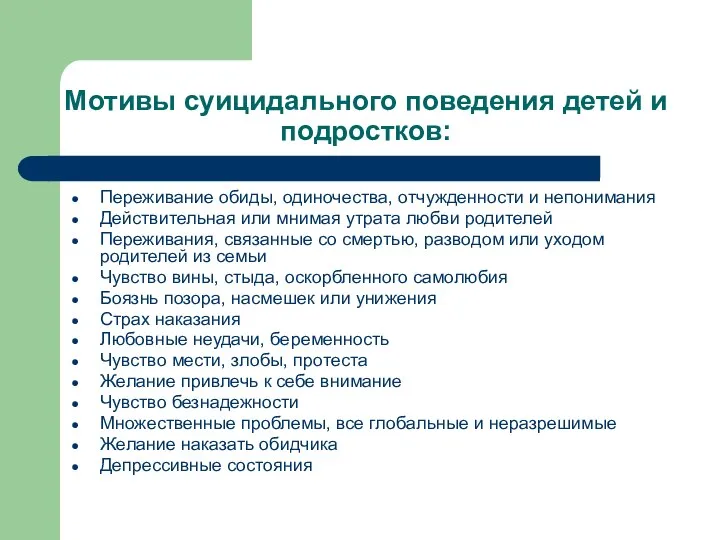 Мотивы суицидального поведения детей и подростков: Переживание обиды, одиночества, отчужденности и