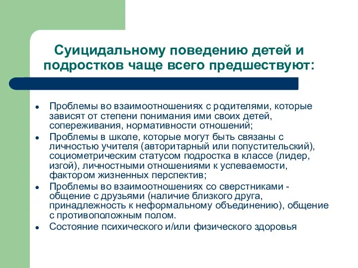 Суицидальному поведению детей и подростков чаще всего предшествуют: Проблемы во взаимоотношениях