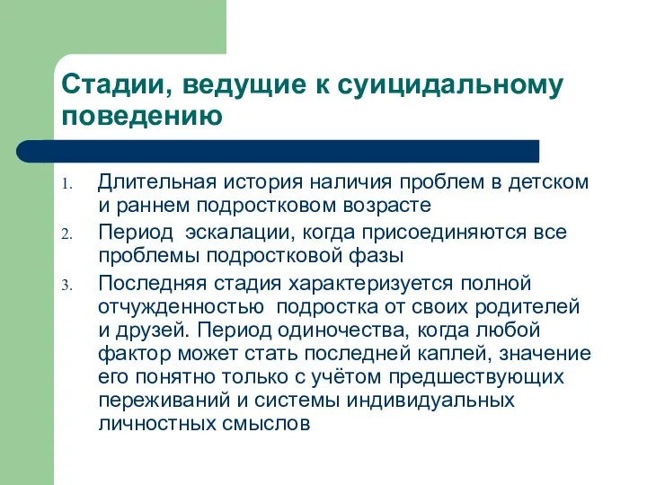 Стадии, ведущие к суицидальному поведению Длительная история наличия проблем в детском