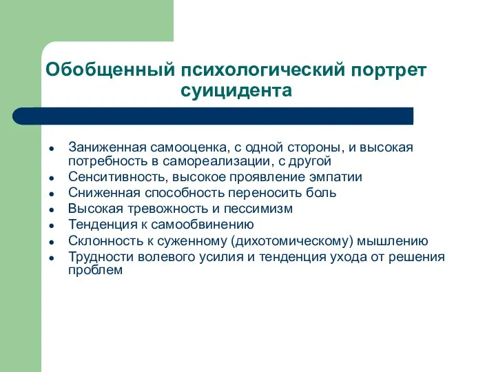 Обобщенный психологический портрет суицидента Заниженная самооценка, с одной стороны, и высокая