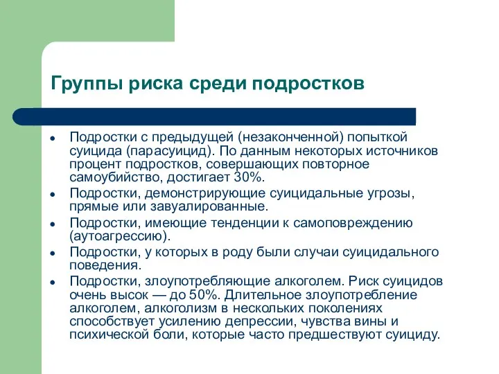 Группы риска среди подростков Подростки с предыдущей (незаконченной) попыткой суицида (парасуицид).