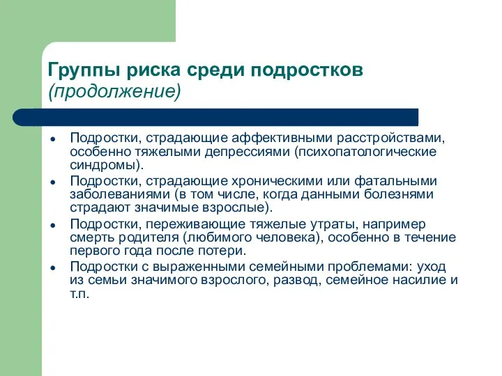 Группы риска среди подростков (продолжение) Подростки, страдающие аффективными расстройствами, особенно тяжелыми