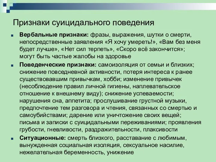 Признаки суицидального поведения Вербальные признаки: фразы, выражения, шутки о смерти, непосредственные