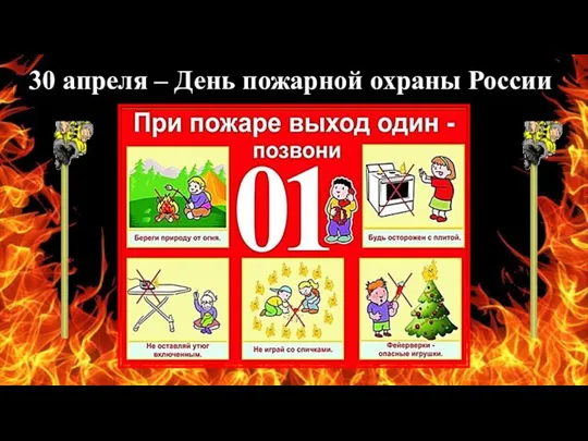 30 апреля – День пожарной охраны России