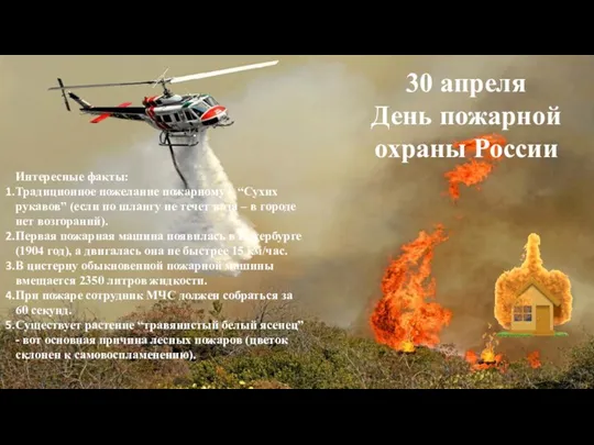 30 апреля День пожарной охраны России Интересные факты: Традиционное пожелание пожарному