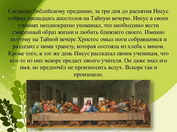 Согласно библейскому преданию, за три дня до распятия Иисус собрал двенадцать