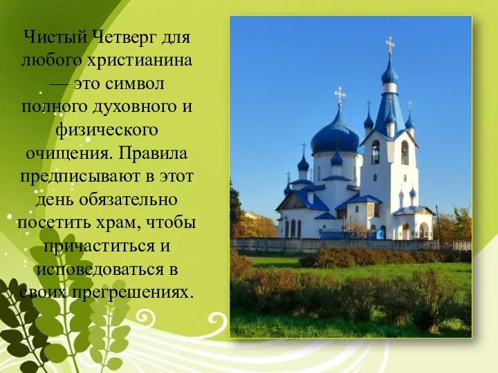 Чистый Четверг для любого христианина — это символ полного духовного и