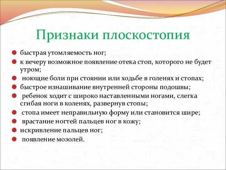 Признаки плоскостопия быстрая утомляемость ног; к вечеру возможное появление отека стоп,